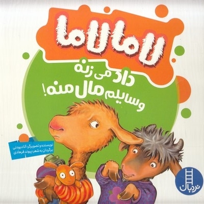 لامالاما داد می زنه وسایلم مال منه!